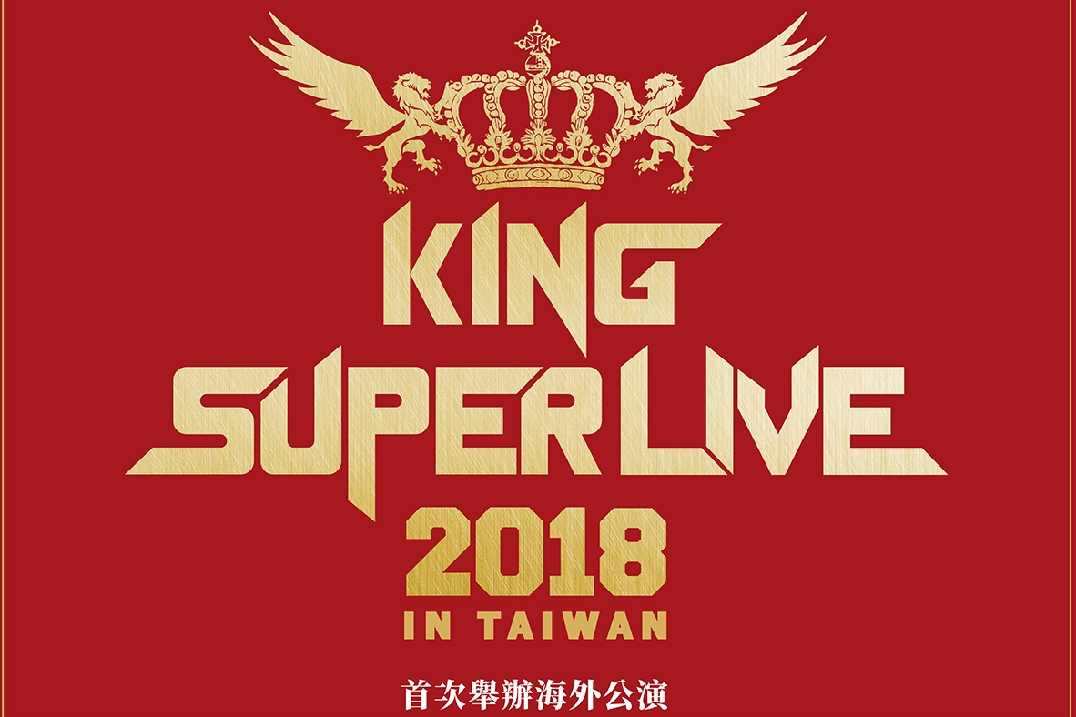 2018年最大场的动漫音乐盛事《KING SUPER LIVE 2018 in 台湾》首次海外公演 9月30日8组超人气歌手经典齐聚