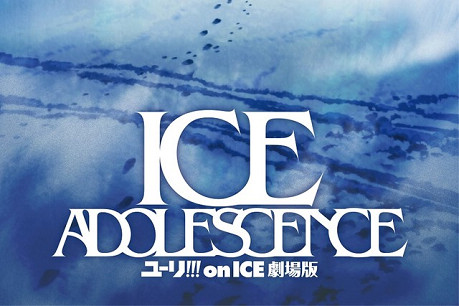 明年飞日本的理由又多了一个，《Yuri!!! on ICE 剧场版：ICE ADOLESCENCE》公布首张视觉图！
